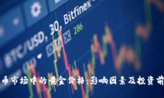 加密货币市场中的黄金价格：影响因素及投资前