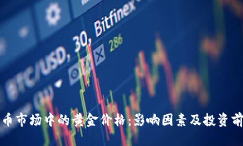 加密货币市场中的黄金价格：影响因素及投资前景分析