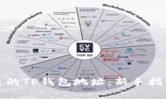 如何查看自己的TP钱包地址：新手指南与实用技巧