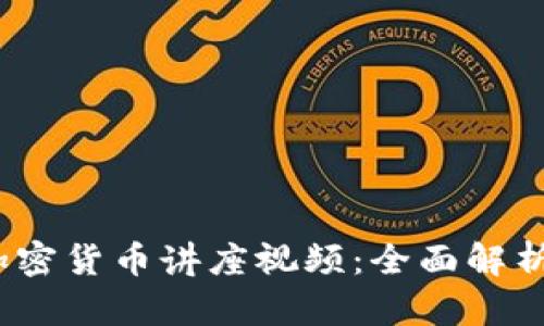 2023年最新谷歌加密货币讲座视频：全面解析数字货币投资趋势