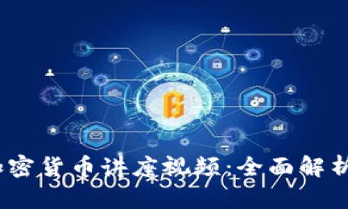 2023年最新谷歌加密货币讲座视频：全面解析数字货币投资趋势