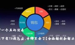 思考一个且的优质重新下载TP钱包后，币哪里去了