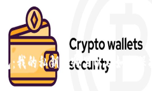 TP钱包：我的私钥在哪里以及如何保护它？