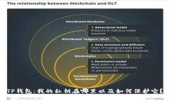 TP钱包：我的私钥在哪里以及如何保护它？