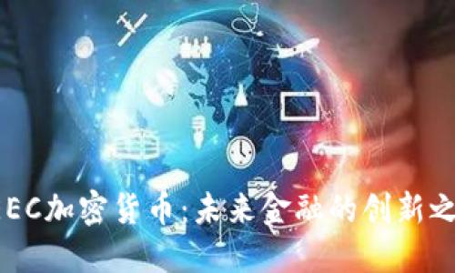 GEEC加密货币：未来金融的创新之路