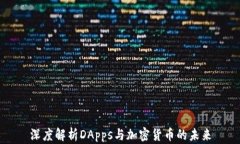 深度解析DApps与加密货币的未来