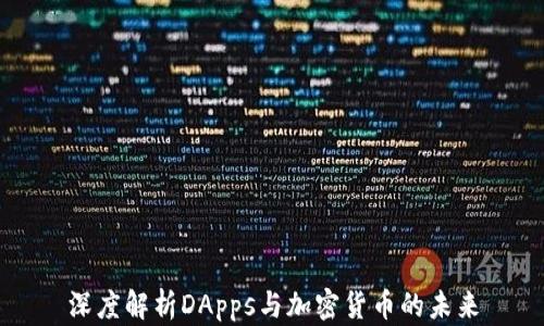
深度解析DApps与加密货币的未来