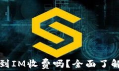 TP钱包转账到IM收费吗？全面了解费用和流程
