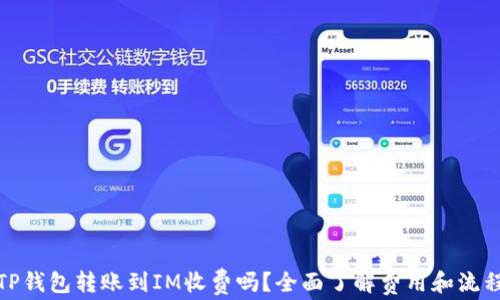 
TP钱包转账到IM收费吗？全面了解费用和流程