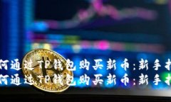 如何通过TP钱包购买新币：新手指南如何通过TP钱