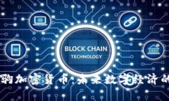 崩牙驹加密货币：未来数字经济的新星