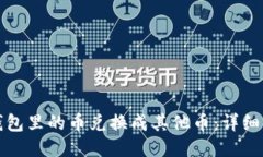 如何将TP钱包里的币兑换成其他币：详细步骤与技