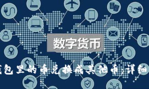 如何将TP钱包里的币兑换成其他币：详细步骤与技巧