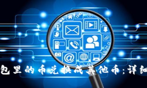 如何将TP钱包里的币兑换成其他币：详细步骤与技巧