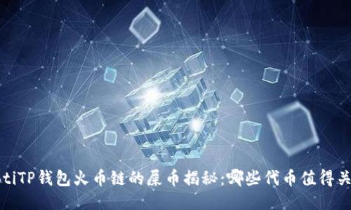 baotiTP钱包火币链的屎币揭秘：哪些代币值得关注？