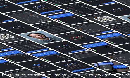 如何快速有效地完成加密货币注册流程：实用视频教程