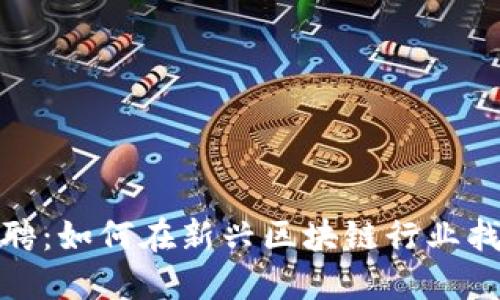 加密货币招聘：如何在新兴区块链行业找到理想工作