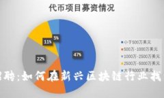 加密货币招聘：如何在新兴区块链行业找到理想