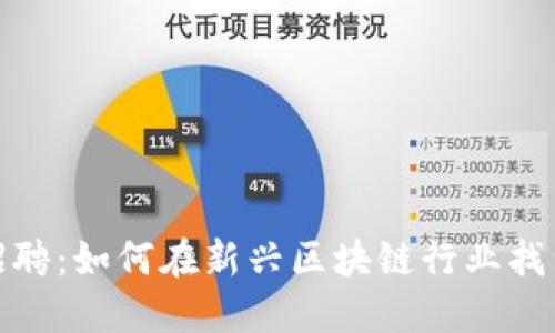 加密货币招聘：如何在新兴区块链行业找到理想工作