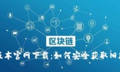 TP钱包老版本官网下载：如何安全获取旧版钱包资