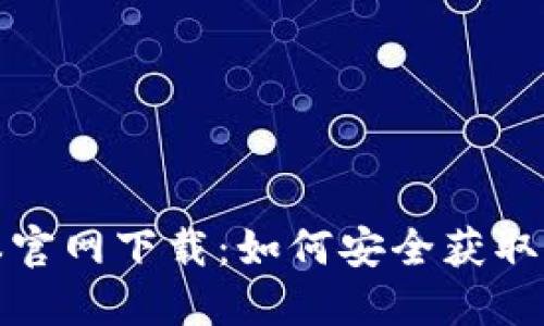 TP钱包老版本官网下载：如何安全获取旧版钱包资源