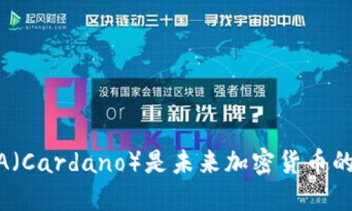 为什么ADA（Cardano）是未来加密货币的关键选择？