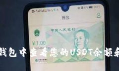 如何在TP钱包中查看您的USDT余额和交易记录