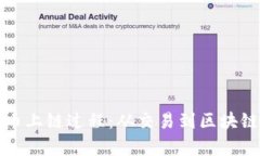 解密加密货币上链过程：从交易到区块链的所有