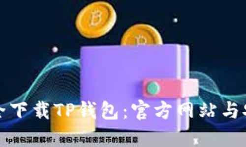 如何安全下载TP钱包：官方网站与安全提示