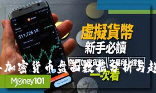2023年加密货币盘面数据分析与趋势预测