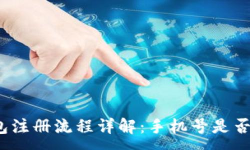 :
TP钱包注册流程详解：手机号是否必需？