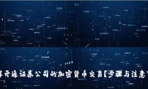 怎样开通证券公司的加密货币交易？步骤与注意事项