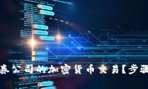 怎样开通证券公司的加密货币交易？步骤与注意事项