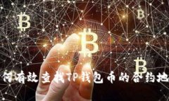 如何有效查找TP钱包币的合约地址