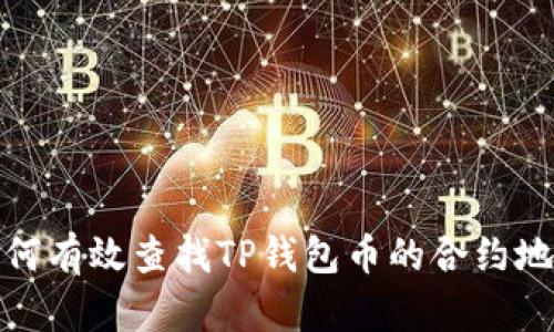 如何有效查找TP钱包币的合约地址