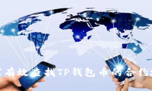 如何有效查找TP钱包币的合约地址