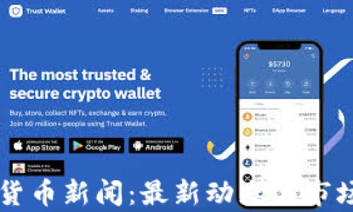 
香港加密货币新闻：最新动态与市场趋势分析
