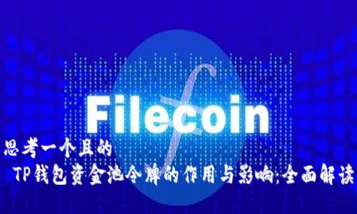思考一个且的  
 TP钱包资金池令牌的作用与影响：全面解读