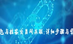 如何将TP钱包与抹茶交易所关联：详细步骤与常见