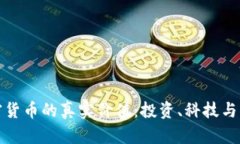 加密货币的真实价值：投资、科技与未来