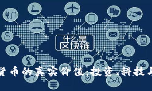 加密货币的真实价值：投资、科技与未来