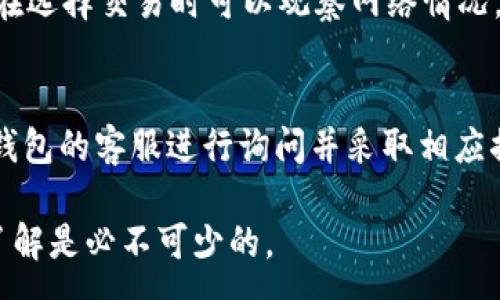 :

   如何通过合约地址在TP钱包中购买加密货币的详细教程  / 

关键词:

 guanjianci  TP钱包, 合约地址, 买币教程, 加密货币  /guanjianci 

---

 TP钱包简介 
 TP钱包是一款用户友好的去中心化数字货币钱包，支持多种区块链网络和加密货币的存储、管理、交易等功能。通过TP钱包，用户可以轻松管理自己的数字资产，随时随地进行交易等操作。TP钱包的界面简洁，并且非常重视用户体验，使得即使是毫无经验的用户也能快速上手。
 在学习如何通过合约地址购买加密货币之前，我们需要了解合约地址是什么以及它在加密交易中的作用。合约地址是指智能合约在区块链网络上的唯一标识符，用户可以通过这个地址与合约进行交互，比如购买代币、兑换资产等。通过合约地址买币的流程相对较为复杂，但只要掌握了要点，操作起来也不算困难。

 合约地址的定义及其作用 
 合约地址是区块链中智能合约的唯一标识符。当一个智能合约在区块链上被部署时，会生成一个与其相关联的合约地址，用户可以通过这个地址对合约进行相关操作。这些操作包括但不限于：购买代币、进行流动性管理、获取奖励等。
 在交易中，合约地址是用户与合约交互的重要渠道，理解合约地址的功能及其工作原理不仅有助于用户进行安全交易，也能更好地帮助用户进行资产配置和管理。在TP钱包中，通过合约地址下载并购买代币的步骤需要用户了解各个环节的细节。

 TP钱包如何通过合约地址购买加密货币的步骤 
 通过TP钱包购买加密货币的步骤相对来说比较简单，主要分为以下几个步骤：
ol
listrong下载和安装TP钱包：/strong 用户需要从安全的应用商店或官方网站下载并安装TP钱包。安装后，用户可以选择创建新钱包或导入现有钱包。/li
listrong获取合约地址：/strong 用户需要在相关的加密货币官方网站或社群中获取智能合约地址。检测合约地址的正确性非常重要，以防止损失。/li
listrong添加自定义代币：/strong 在TP钱包中，用户需要通过“添加代币”功能输入合约地址，从而添加自定义代币。输入后，钱包会自动获取该代币的相关信息。/li
listrong充值资产：/strong 在进行购买之前，用户需要确保钱包中有足够的主币（如ETH或BNB等）来支付交易费用和购买所需的代币。/li
listrong执行交易：/strong 用户可以在TP钱包中输入相关数量的代币，然后确认交易。在确认之前，用户需要仔细核对所有信息，确保无误后方可提交。/li
/ol

 安全注意事项 
 在使用TP钱包通过合约地址购买加密货币的过程中，安全性是最重要的考虑因素之一。以下是一些安全注意事项：
ul
listrong验证合约地址：/strong 确保你获得的合约地址来自官方途径，避免输入错误或使用恶意合约地址。/li
listrong保持私钥安全：/strong 不要分享自己的助记词或私钥，任何人获取到此信息都可能导致资产被盗。/li
listrong网络安全：/strong 使用安全的网络环境进行交易，避免在公共场所的WiFi下进行操作，以免被窃取。/li
listrong定期更新钱包：/strong 确保TP钱包保持最新版本，及时更新，以防安全漏洞。/li
/ul

 常见问题与解答 
 为了帮助用户更好地理解如何通过合约地址在TP钱包中购买加密货币，以下是一些常见问题的解答：

 1. 什么是合约地址，如何找到它？ 
 合约地址是您在购买特定代币时必需的，它是智能合约在区块链上的唯一标识。您可以在项目的官方网站、区块链浏览器或者社群中找到合约地址。在选择合约地址时，请务必核实其合法性，以防被骗。

 2. 在TP钱包中添加代币的步骤是什么？ 
 您需要登录TP钱包，点击“添加代币”，选择“自定义代币”，然后输入合约地址。成功添加后，您就可以在您的资产列表中查看到该代币。当添加代币时，您可能需要手动输入代币的名称和小数位数。

 3. 为什么我的交易总是失败？ 
 交易失败可能是由于多个原因，比如冲突的网络费用、合约地址错误或者没有足够的主币等。建议在尝试交易前检查所有相关信息，并确保网络处于良好状态。

 4. 如何选择合适的代币进行购买？ 
 选择代币时，您需要考虑项目的基本面、市场动态及社区反馈，避免盲目追高。同时，建议您对代币进行充分的研究，比如查看其白皮书、了解团队背景等，确保其有潜力和发展前景。

 5. 在TP钱包中交易的手续费是多少？ 
 TP钱包的交易费用和使用的区块链网络及交易量有关。通常，用户可以在交易界面预览到相关的费用。若网络拥堵，fees 可能会上升，因此在选择交易时可以观察网络情况。

 6. 如何确保我的资产安全？ 
 保证资产安全的最有效的方式是采取必要的安全措施丨比如不泄露私钥、选择安全的网络、备份助记词。如果您发现可疑的交易，及时联系钱包的客服进行询问并采取相应措施。

以上内容的完整介绍希望能帮助用户更好地在TP钱包中通过合约地址进行加密货币的购买与管理。在进行任何投资之前，保持谨慎和充分了解是必不可少的。