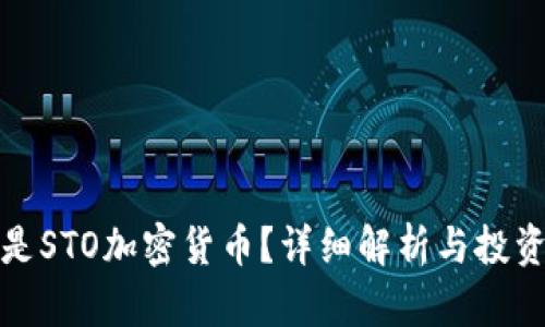 什么是STO加密货币？详细解析与投资前景