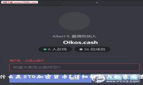 什么是STO加密货币？详细解析与投资前景