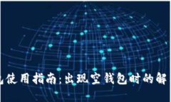 TP钱包使用指南：出现空钱包时的解决方法