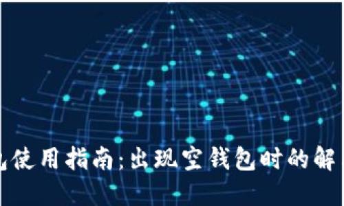 TP钱包使用指南：出现空钱包时的解决方法