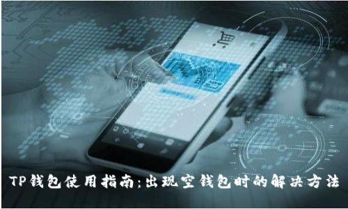 TP钱包使用指南：出现空钱包时的解决方法