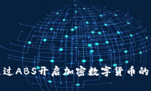 如何通过ABS开启加密数字货币的新时代