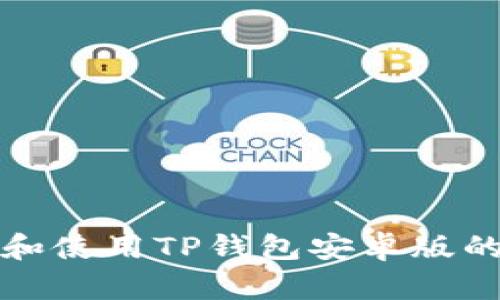 如何下载和使用TP钱包安卓版的最新版本