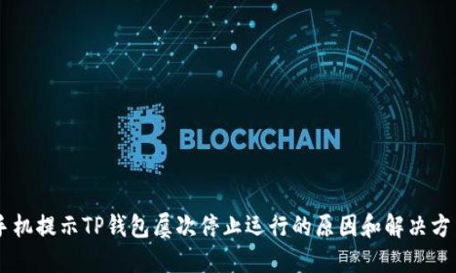 手机提示TP钱包屡次停止运行的原因和解决方法